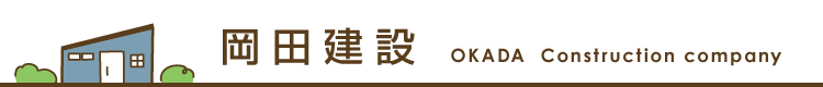 豊田市の大規模リフォームなら岡田建設